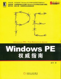Windows PE权威指南 : 剖析Windows PE文件格式的原理及编程技术