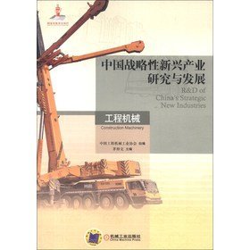 中国战略性新兴产业研究与发展 工程机械