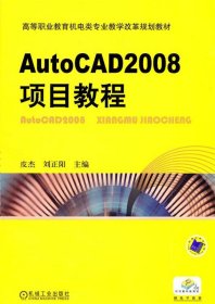 AutoCAD2008项目教程