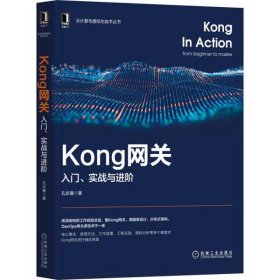 Kong网关:入门、实战与进阶
