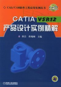 CATIA V5R12产品设计实例精解