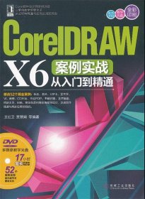 CorelDRAW X6案例实战从入门到精通