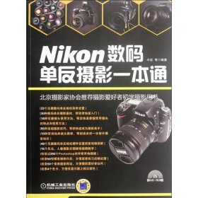 Nikon数码单反摄影一本通-北京摄影家协会推荐用书！