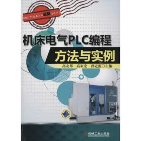 机床电气PLC编程方法与实例