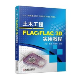 土木工程FLAC FLAC 3D实用教程