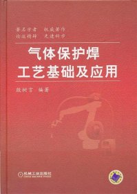 气体保护焊工艺基础及应用