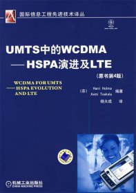 UMTS中的WCDMA—HSPA演进及LTE