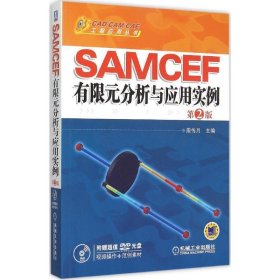 SAMCEF有限元分析与应用实例