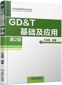 GD&T 基础及应用 第2版