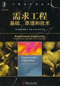 计算机科学丛书•需求工程:基础、原理和技术