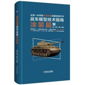 战车模型技术指南 : 涂装篇