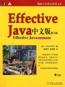 Sun 公司核心技术丛书:Effective Java中文版