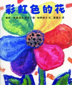 彩虹色的花 : 蒲蒲兰绘本馆