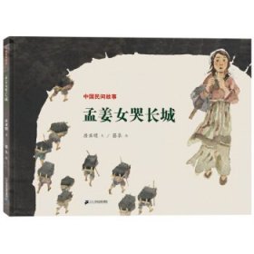 中国民间故事 孟姜女哭长城 世纪绘本花园