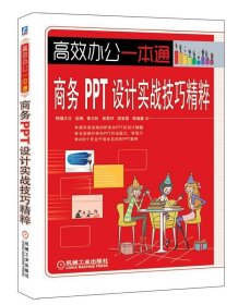 商务PPT设计实战技巧精粹