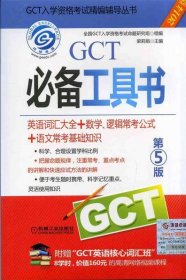 2014GCT必备工具书 第5版