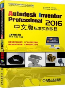 Autodesk Inventor Professional 2016中文版标准实例教程