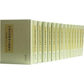 中国民间宝卷文献集成 全十五册