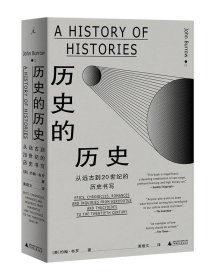 历史的历史:从远古到20世纪的历史书写