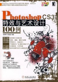 Photoshop CS3特效与艺术设计100例