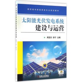 高职高专新能源类专业规划教材:太阳能光伏发电系统建设与运营