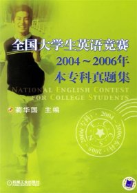全国大学生英语竞赛2004-2006年本专科真题集