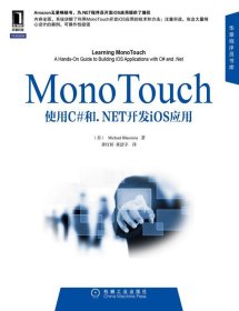 Mono Touch应用开发实践指南