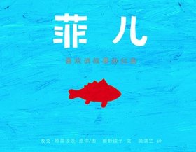 菲儿—喜欢讲故事的红鱼 : 喜欢讲故事的红鱼