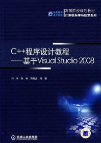 C++程序设计教程—基于Visual Studio2008