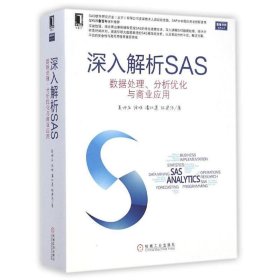 深入解析SAS 数据处理、分析优化与商业应用