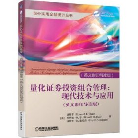 量化证券投资组合管理：现代技术与应用