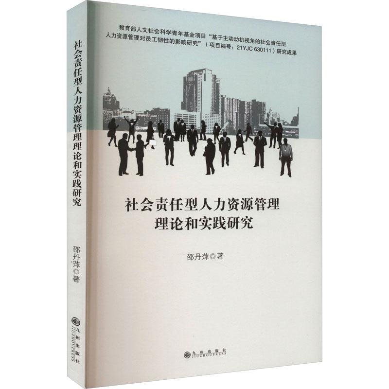 社会责任型人力资源管理理论和实践研究