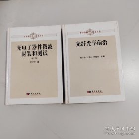 半导体科学与技术丛书：(光电子器件微波封装和测试（第2版）、光纤学前沿)2本合售