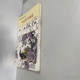 中国画名家技法丛书3本合售