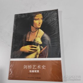 剑桥艺术史：绘画观赏