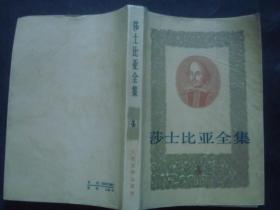 莎士比亚全集 4