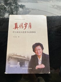 真情岁月-任上海交大党委书记的体验 签名本