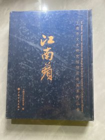 上海市文史研究馆馆员书画系列丛书：江南苹（精装）