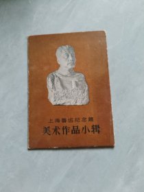 上海鲁迅纪念馆美术作品小辑