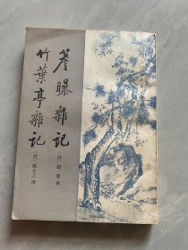 簷曝杂记 竹叶亭杂记 作者:   出版社: