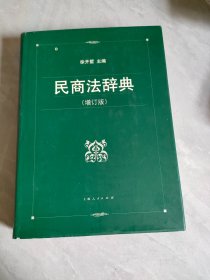 民商法辞典（增订版)