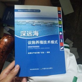 深远海设施养殖技术模式/绿色水产养殖典型技术模式丛书