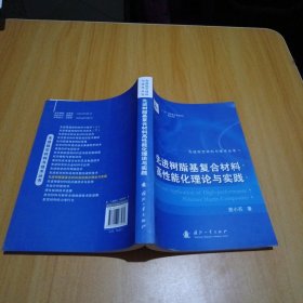 先进树脂基复合材料高性能化理论与实践