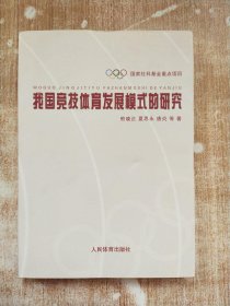 我国竞技体育发展模式的研究【库存书，精装本】