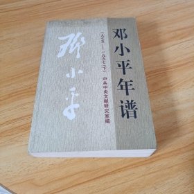 邓小平年谱1975-1997 下册