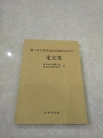 第八届中国书法史论国际研讨会论文集