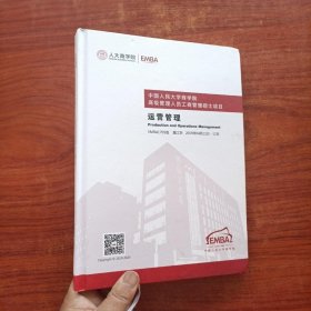 中国人民大学商学院高级管理人员工商管理硕士项目 运营管理