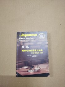 刑事司法与证据法译丛：日本刑事司法的语境与特色 以检察起诉为例（作者签赠本）