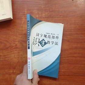 汉字规范部件识字教学法（一版一印）