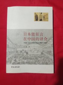 日本能狂言在中国的译介（日文版）